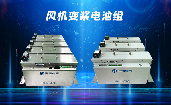 风机变桨电池优势及特点