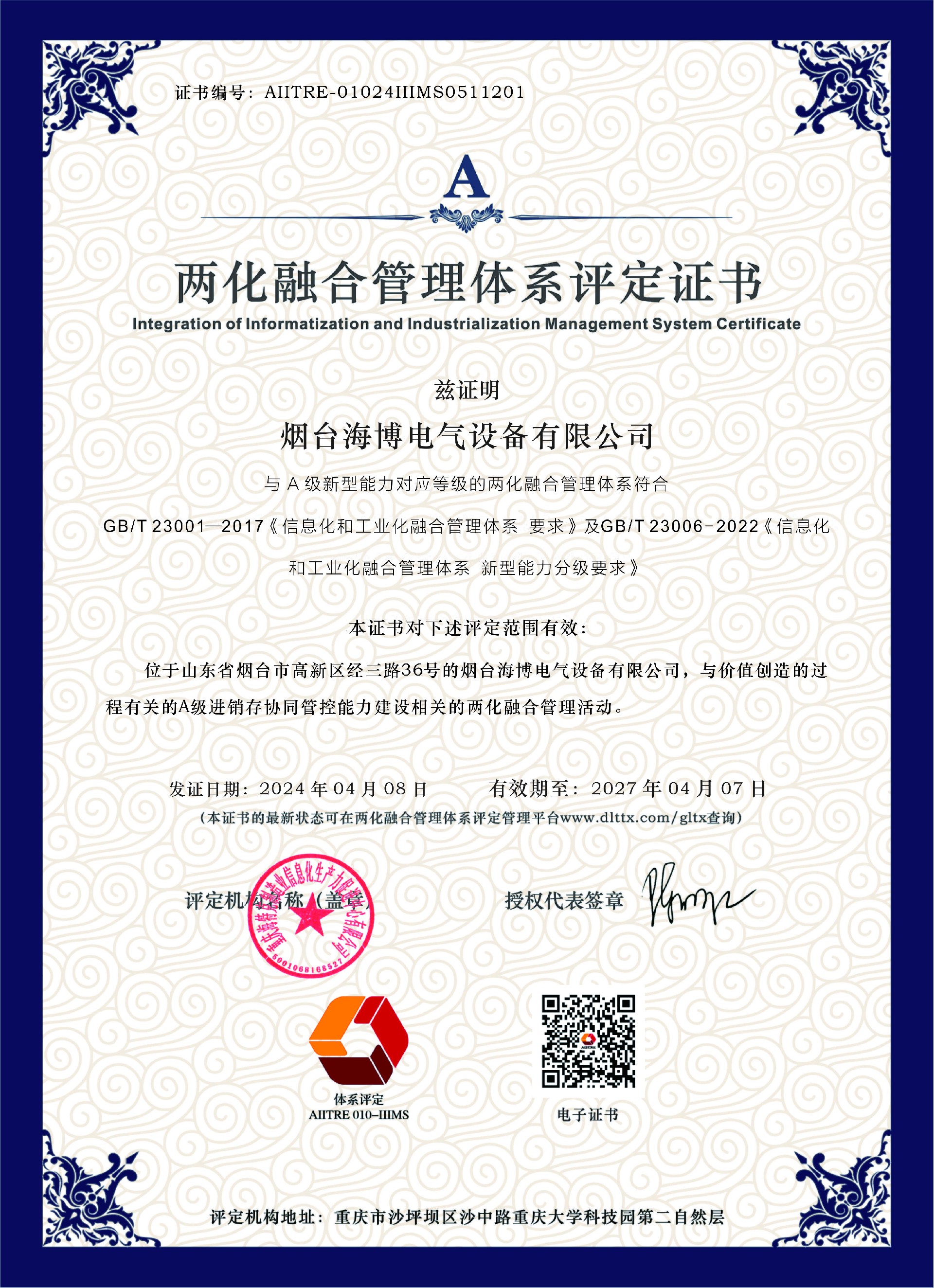 祝贺 | 海博电气荣获两化融合管理体系评定证书