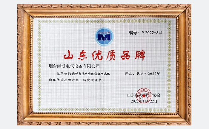 海博电气磷酸铁锂电池组获评2022年山东优质品牌产品