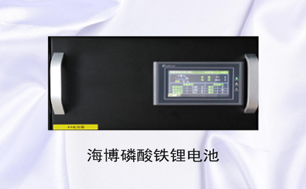 细数 | HB-LiFePO4磷酸铁锂电池组十大优势