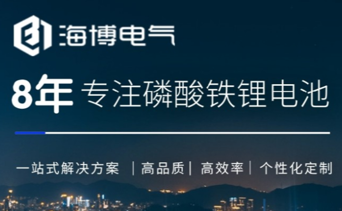 海博电气8年专注磷酸铁锂电池.png 海博电气8年专注磷酸铁锂电池.png
