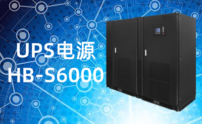 HB-S6000(100-600kVA)UPS电源|不间断电源性能优势
