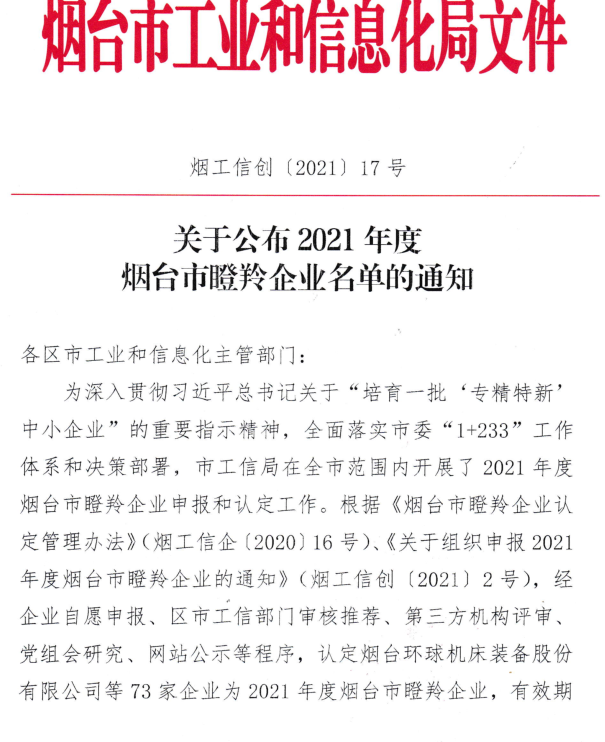 恭喜海博电气成功获评2021年度烟台市瞪羚企业