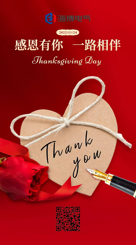 感恩节|海博电气：感恩客户 一路同行