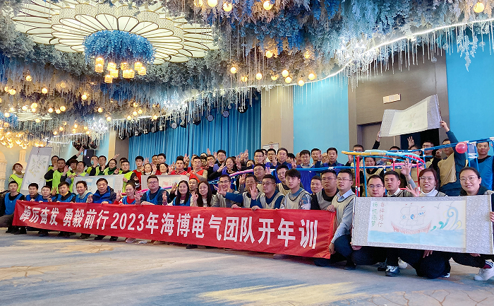 2023年海博电气开年训.png 2023年海博电气开年训.png