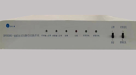 DF0510G-10kVA STS 静态转换开关产品介绍