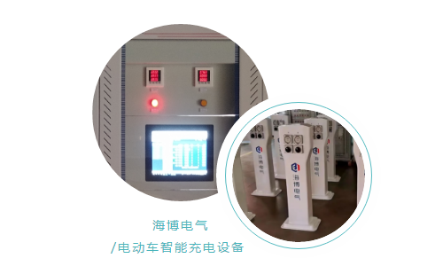 海博电动车智能充电设备.png 海博电动车智能充电设备.png
