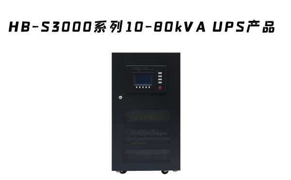 HB-S3000系列10-80kVA UPS产品介绍