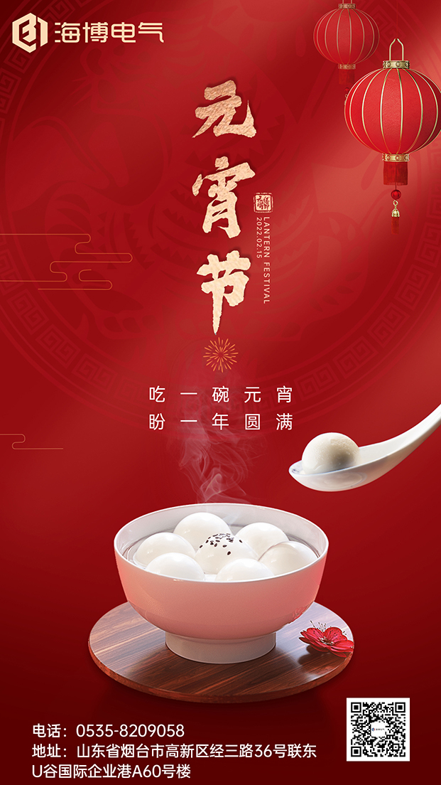 海博电气恭祝各位元宵节快乐