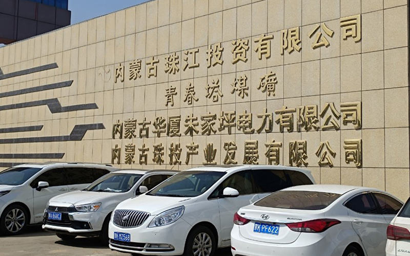 内蒙古珠江投资有限公司青春塔煤矿
