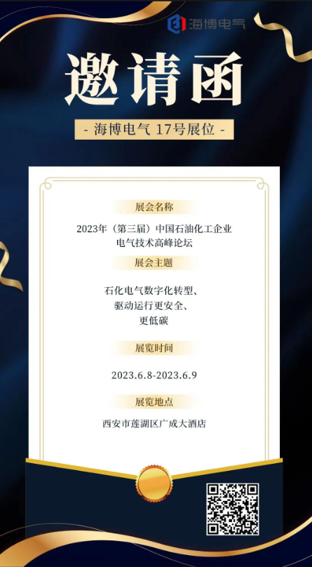 【展会预告】海博电气邀您参加2023年（第三届）中国石油化工企业电气技术高峰论坛