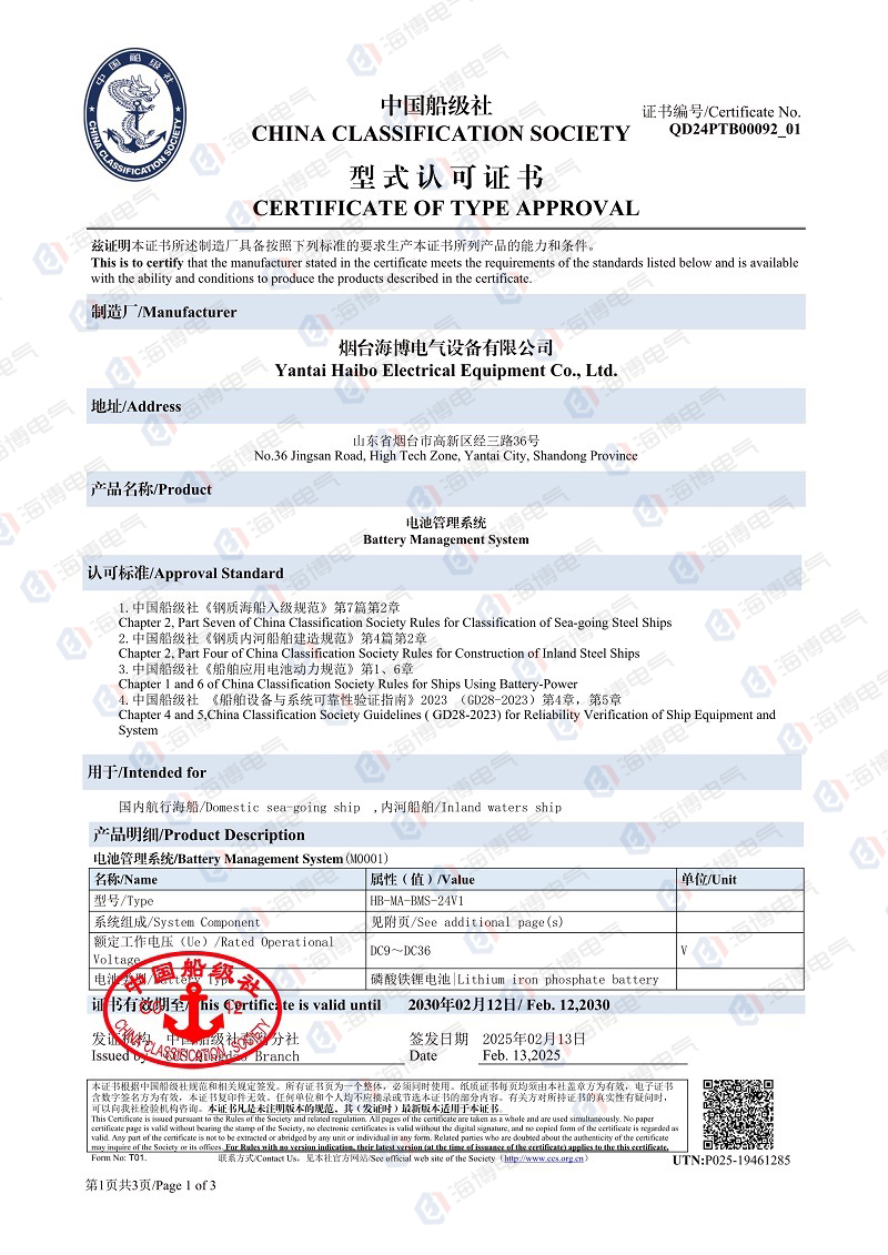 祝贺|海博电气电池管理系统成功取得中国船级社（CCS）型式及可靠性认证