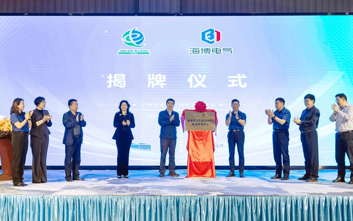 强强联合 | 热烈祝贺中科院电工所&海博电气“电池管理系统（BMS）联合研发项目组”成立暨“联合研发中心”落成揭牌仪式圆满成功